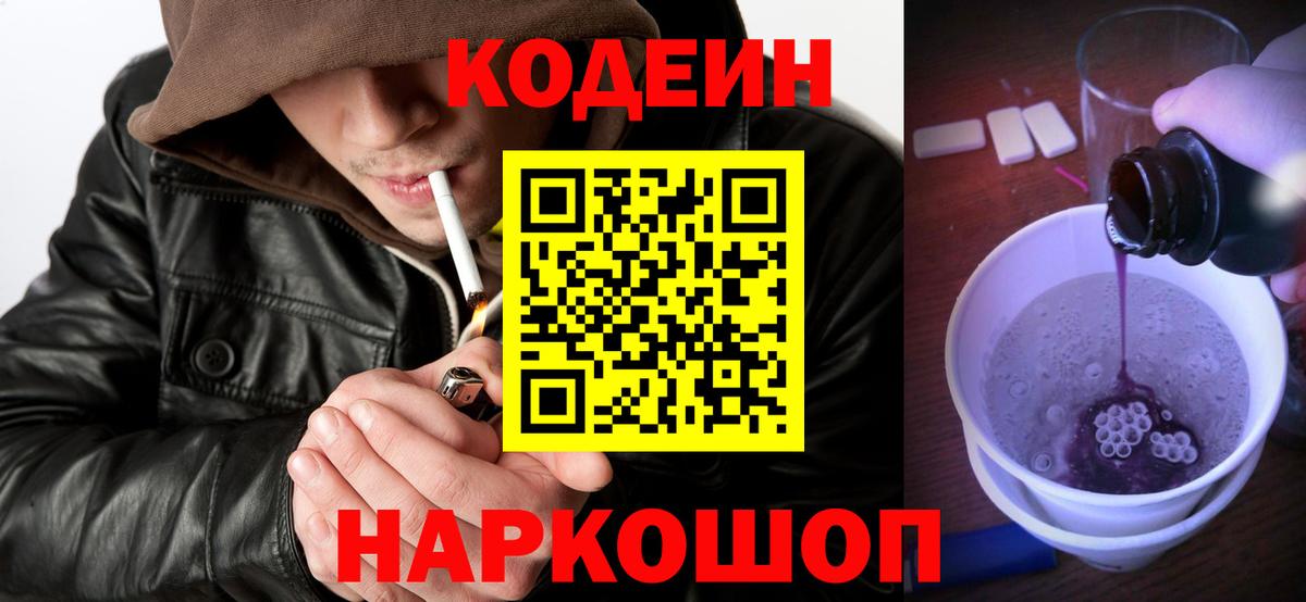 Codein Purple Drank  Вход с VPN  Кодеин Purple Drank  Балашов 